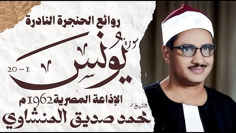 الشيخ محمد صديق المنشاوي | سورة يونس 1 - 20 | تلاوة نادرة جدا | الإذاعة المصرية 1962 م