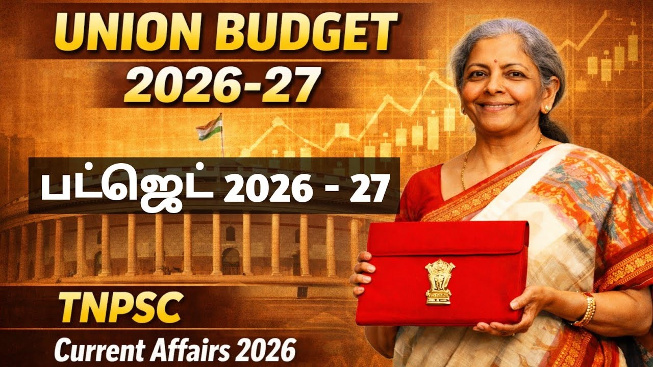 மத்திய பட்ஜெட் 2026 - 27 | Union Budget 2026 - 27 | TNPSC Current Affairs 2026