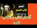 كيف كانت نهايته بعد أن عاش مع كتاب شمس المعارف قصه و عبره كيف كانت نهايته بعد أن عاش مع كتاب شمس المعارف قصه و عبره