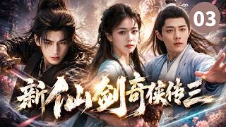 【最新古装剧】新仙剑奇侠传三Chinese Paladin 3▶EP03🗡|肖战张凌赫白鹿轮回三生三世，寻找五灵珠大战邪剑仙，平定人间浩劫#肖战 #白鹿 #张凌赫 #古装 #drama