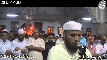 سورة الحاقة (18-52) القارئ جواد ناصر 2015