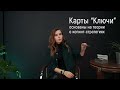 Карты &quot;Ключи&quot;. Как использовать?