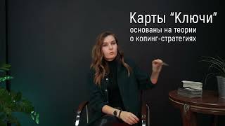 Карты &quot;Ключи&quot;. Как использовать?