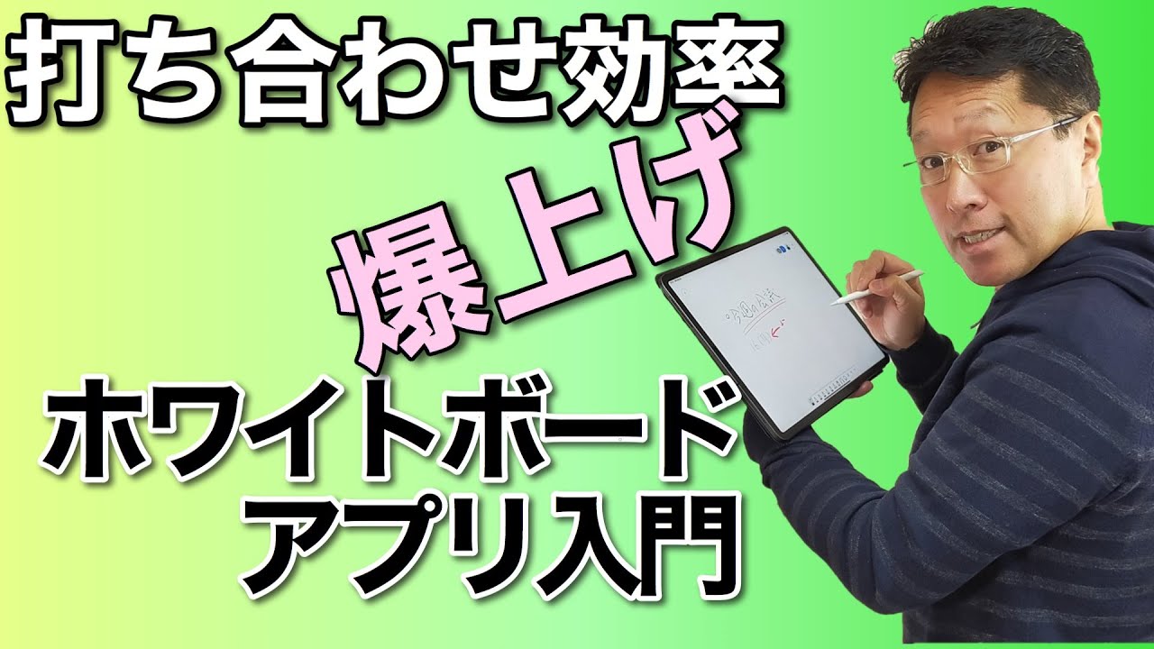 ホワイトボードアプリ入門！ 打ち合わせが超快適に進化します！ iPadや