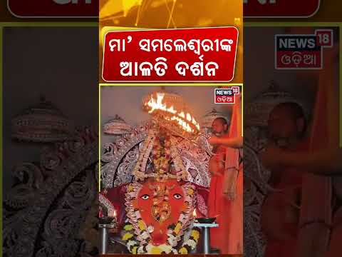 ମା’ ସମଲେଶ୍ବରୀଙ୍କ ଆଳତି ଦର୍ଶନ | Maa Samaleswari Aarti Darshan | Sambalpur Navratri Special | Sambalpur
