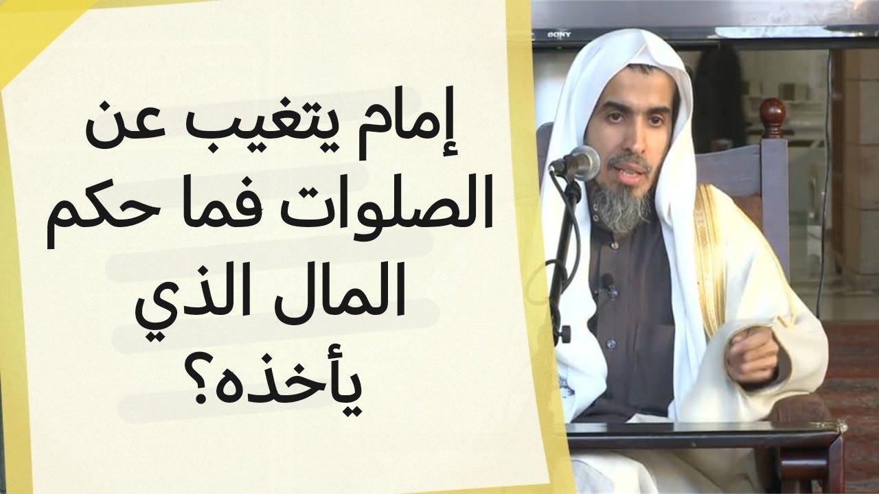 إمام يتغيب عن الصلاة أحيانا، فما حكم ماله؟ الشيخ عبد السلام الشويعر