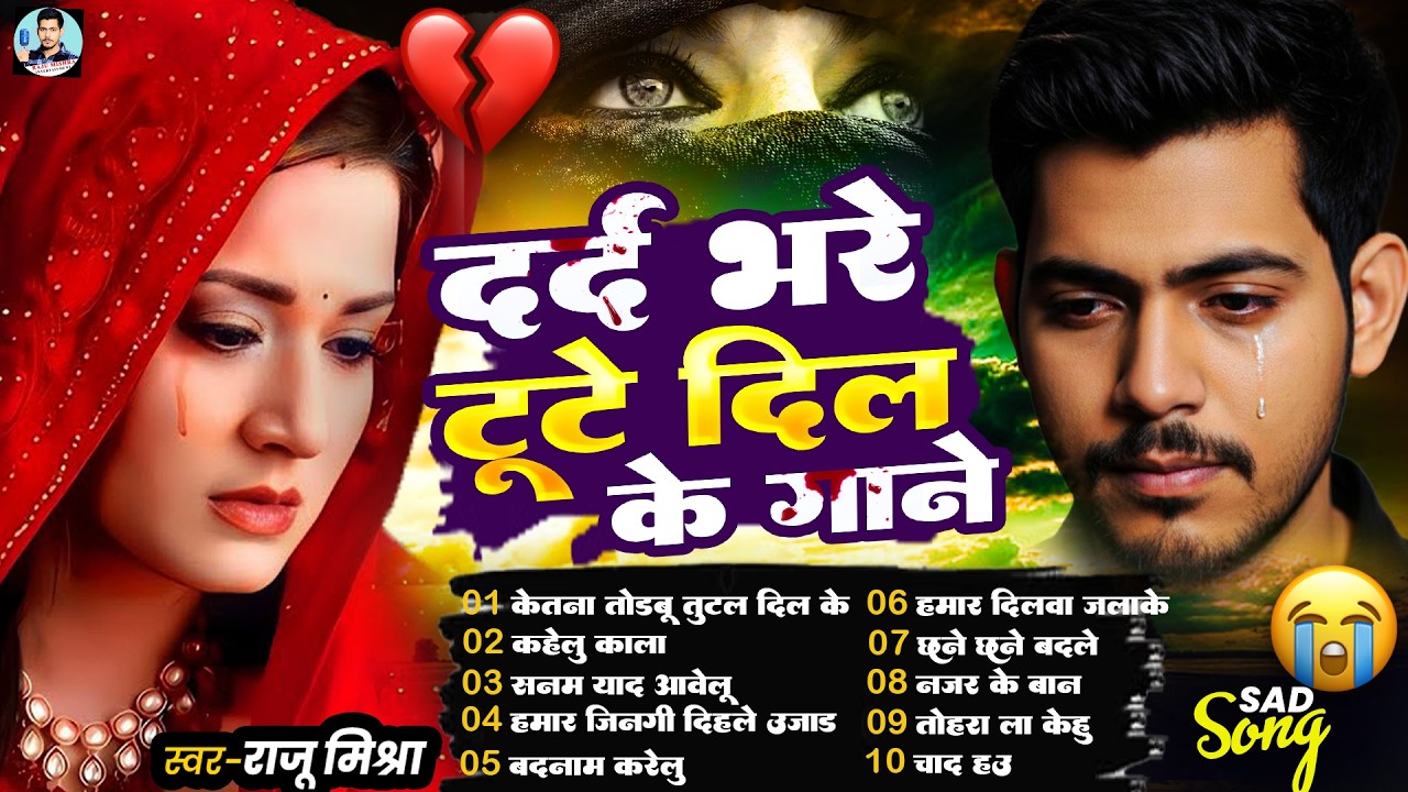 दर्द भरा बेवफाई गाना | Nonstop Sad Song 2026 | #Raju Mishra | Gazal New Heart Touching #bhojpurisong