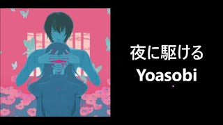 夜に駆ける(Yoru ni kakeru) Yoasobi ENG / ITA