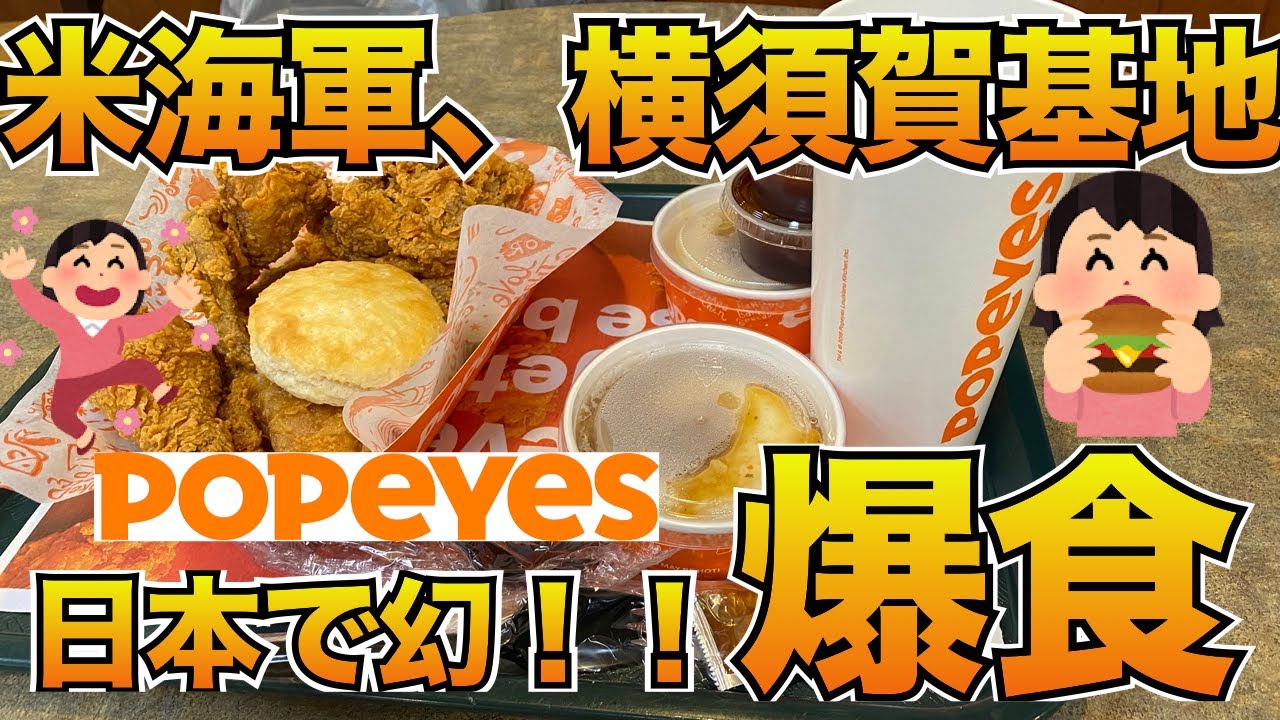 【潜入困難！】「米海軍横須賀基地」見学ツアー！こっそり見せます！スーパー＆フードコート！２