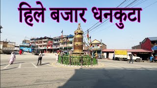 Hile Bajar Dhankuta हल बजर धनकट Hill Town Hile Bazar Dankuta Hile Hile Bazaar Road View