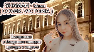 SHAMAN - МАМА ( COVER.VICTORIA ) Выступление в Елабужском колледже культуры и искусств 2024 года🎭