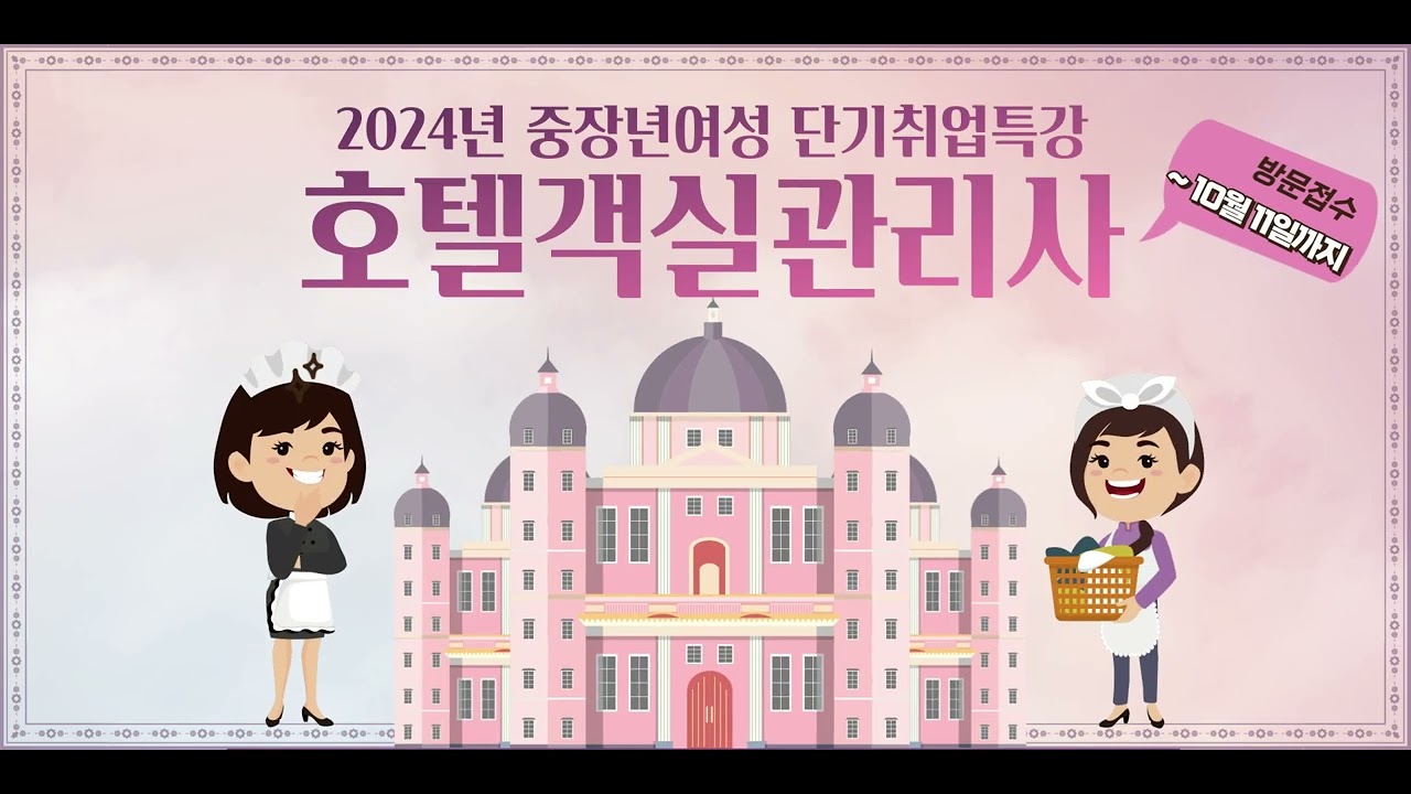 2024 호텔객실관리사 양성과정 모집(무료교육+취업연계)
