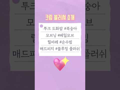 크림블러셔들 구경하세용😘#shorts #장원영블러셔 #아이돌블러셔 #크림블러셔 #블러셔 #모브닝