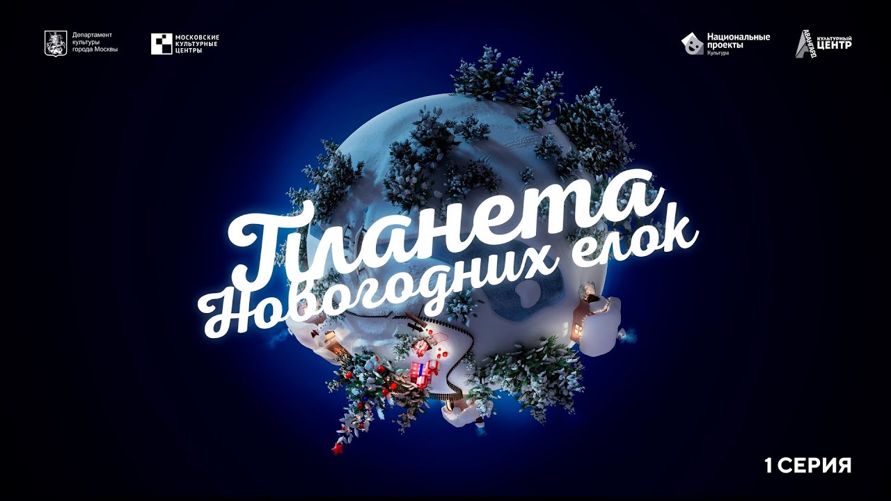 Планета Новогодних Елок Сказка