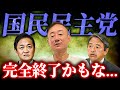 【最悪】玉木さんそりゃダメだよ。混乱する国政を井川意高が解説します。#首相 #国民民主 #公明党 #立憲民主党 #自民党 