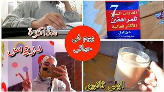 يوم فى حياة طالبة اولى ثانوى | ازاى بنظم وقتى وبذاكر فى النظام الجديد