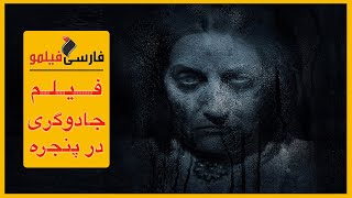 فیلم ترسناک جادوگری در پنجره دوبله فارسی