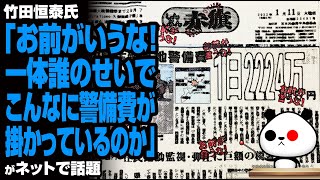 竹田恒泰氏「お前がいうな！一体誰のせいでこんなに警備費が掛かっているのか」が話題