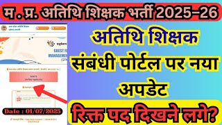 Guest Teacher New Update | अतिथि शिक्षक भर्ती 2025 #atithishikshak