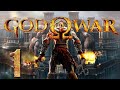 🔴God of War 1 HD - Первый раз - Максимальная сложность - Прохождение #1 Как стать БОГОМ? (Заказ)