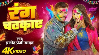 #Video | रंग चटकार | #Pramod Premi Yadav | Rang Chatkar | New Bhojpuri Holi Song 2026