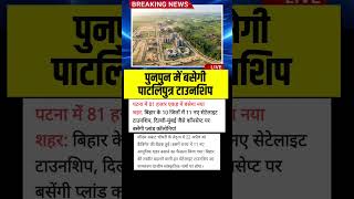 Bihar Ke 10 Jilo Me Banegi 11 New Hi-Tech City! 🔥 Punpun Pataliputra Township #shorts