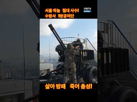 수방사 1방공여단  <strong>발칸포</strong> 대공 비상 상황훈련
