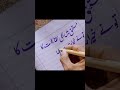 #calligraphy #videoshort #art #handwriting #viral #learning #calligrphylearning #calligraphyart #urd