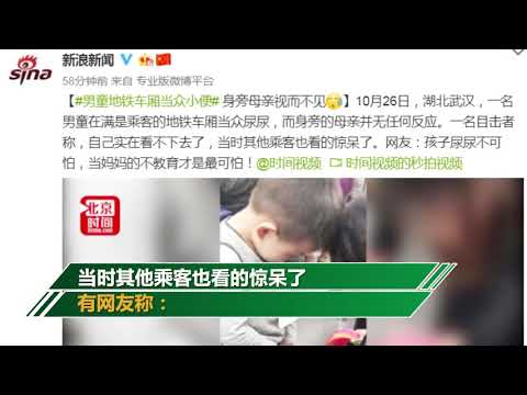 武漢一男童地鐵車廂內當眾小便 媽媽在旁邊視而不見