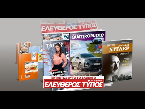 Μοναδικές προσφορές με τον Ελεύθερο Τύπο της Κυριακής, εκτάκτως το Σάββατο 28 Οκτωβρίου