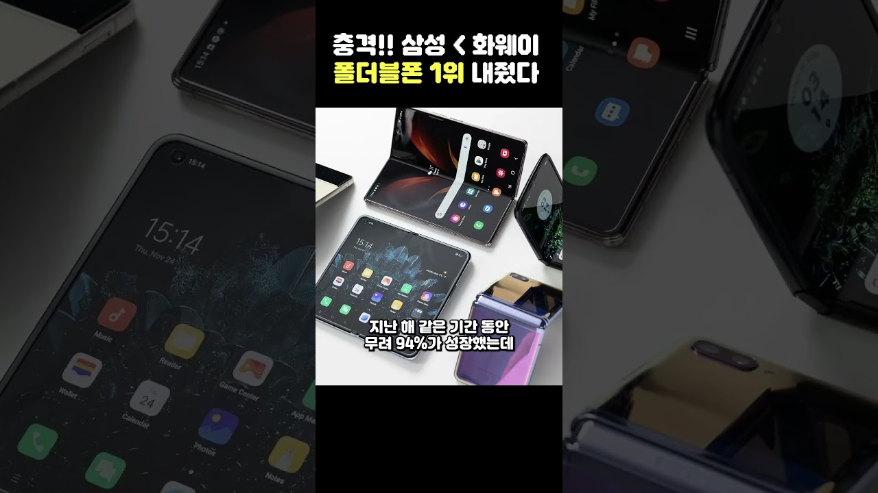 폴더블폰 1위 내준 삼성 ㄷㄷ 중국 화웨이에 밀린 이유 #shorts