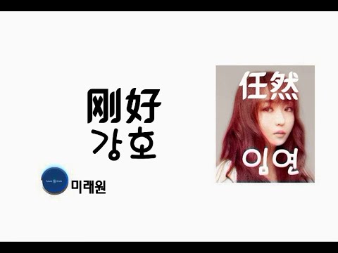 [중국노래]한글가사/해석/자막/병음 임연(任然)의 강호(刚好)