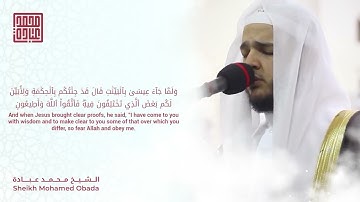 سورة الزخرف - مكتوبة - محمد عبادة - قران كريم اجمل صوت هادئ جدا مؤثر