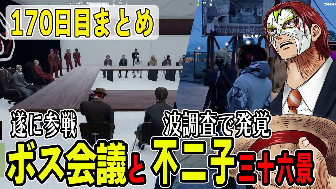 【ストグラ】１７０日目まとめ　初参戦ボス会議とフロガーの波調査でボロクソに言うズズ【ファン太/シャンクズ】