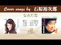 なみだ恋 FULL Cover songs by 石原裕次郎