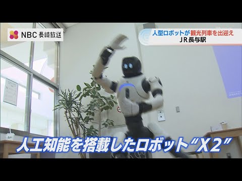 Welcoming Passengers on the Sightseeing Train! AI Robot "X2" Conducts Local Guide Demo at JR Naga...