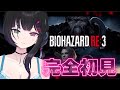 🧟♀️バイオ RE:3| 完全初見でリメイク3!! #ゲーム実況 #vtuber
