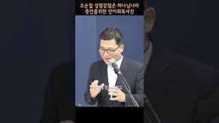 오순절 성령강림은 하나님나라 증언을 위한 언어회복사건 #예원tv #shorts #바벨 #언어혼잡 #오순절성령강림 #언어회복 #하나님나라증언사역