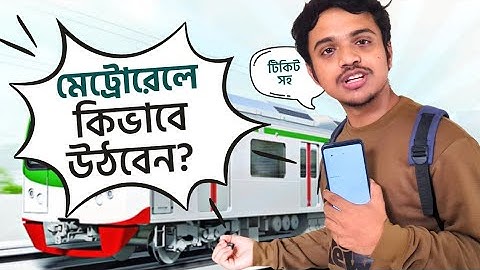 মেশিন থেকে মেট্রোর টিকেট কাটবেন যেভাবে || How to buy Metro Rail Ticket? | Buy Metro Rail Ticket
