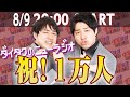 【ニューラジオ】ダイタクTV1万人達成記念生配信!!【8/9】