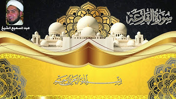 #مقام #نهاوند #سورة القارعة #عبدالسميع #الشيخ