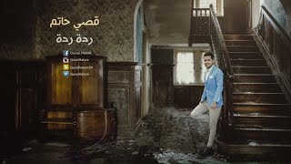قصي حاتم -  ردة ردة (النسخة الأصلية) | 2017