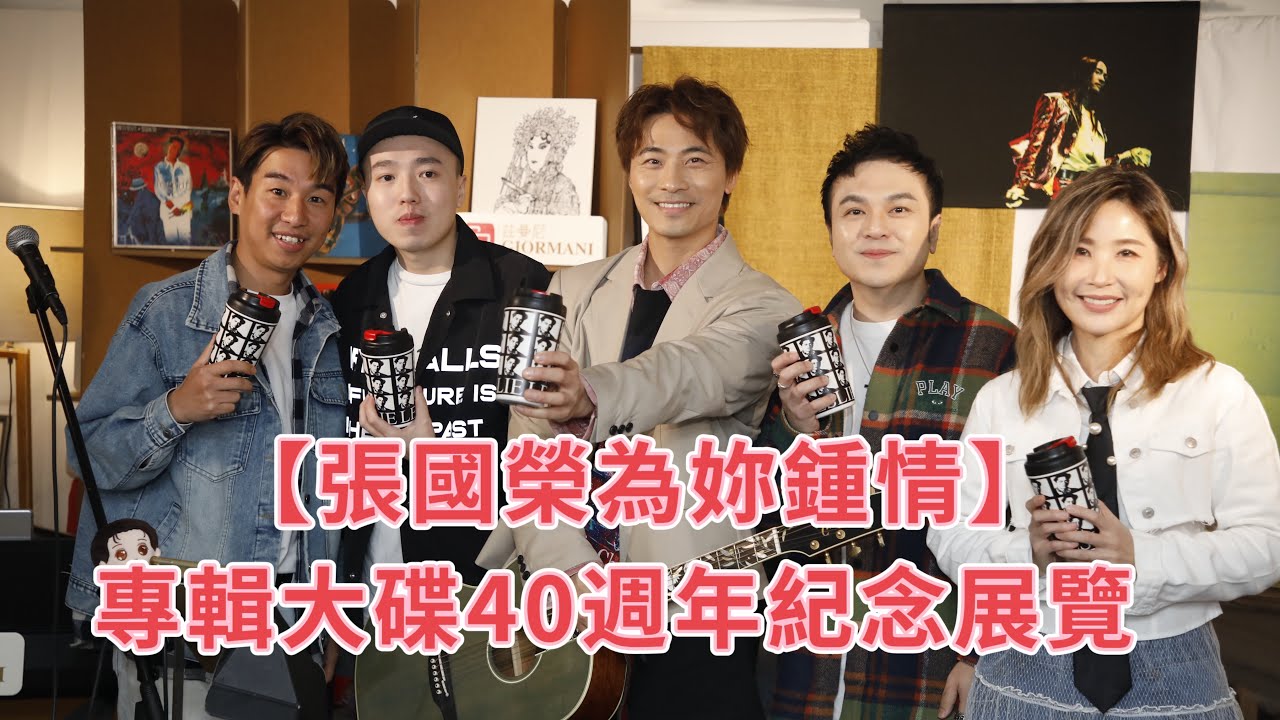 【張國榮為妳鍾情】專輯大碟40週年紀念展覽 / 哥哥經典金曲 ￼￼音樂分享會 / 中年好聲音/黃劍文/￼沈宗賢 / 思樂 / 龍導