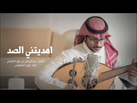 من خلال القناة الرسمية لوليد الشهري شاهد واستمع الكليب الرسمي لاغنية اهديتني الصد 2025 كاملة