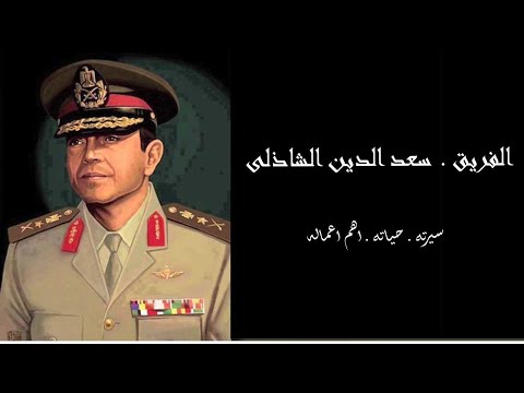 الفريق سعد الدين الشاذلى رئيس اركان الجيش المصرى فى حرب اكتوبر 73