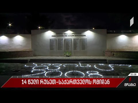 14 წელი რუსეთ-საქართველოს ომიდან