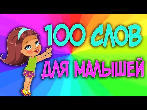 100 слов для детей 1-3 года.Учим слова и учимся разговаривать. Развивающие мультики для детей.