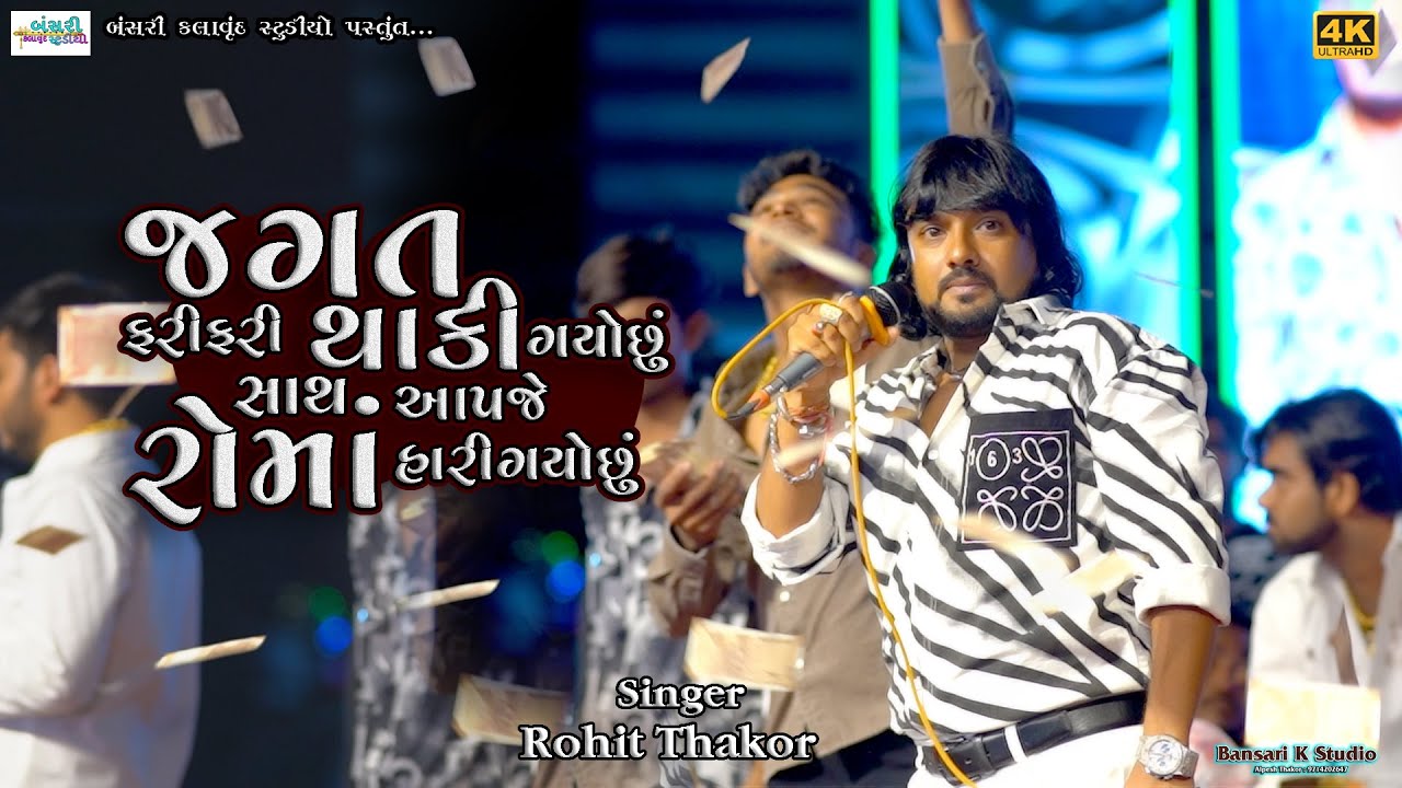 Rohit Thakor II jagat fari fari thaki gayo su II @Bansarikalavrundstudio1819