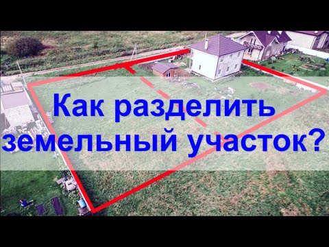 Раздел земельного участка. Пошаговая ИНСТРУКЦИЯ.