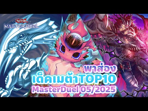 พาส่องเด็คเมต้า TOP10 MasterDuel 05/2025 | Yu-Gi-Oh! Master Duel